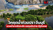 น้ำลดแต่พิษไม่จบเจาะปมกากอุตสาหกรรมปราจีนฯ   จี้ก.อุตฯตอบใครปล่อยสารพิษเสี่ยงทะลักถึงชุมชน