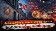 พิษเงินเฟ้อสหรัฐฯ ฉุด ‘บิทคอยน์-พันธบัตร’ ดิ่งระนาว บีบเฟดอัดยาแรงขึ้นดอกเบี้ยเดือนตุลาคม
