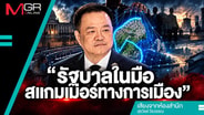 รัฐบาลในมือสแกมเมอร์ทางการเมือง