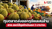 ทุบตลาดส่งออกทุเรียนแสนล้าน  สกช.สอดไส้ลุยหักเงินเซส 2 บาท/กก.  “อนุทิน-เกษตรฯ-พาณิชย์” ยังนิ่งเฉย