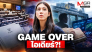 GAME OVER ไอเดียร์?!