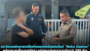ตร.ไซเบอร์ ทลายเครือข่ายพนันออนไลน์“Neko Casino-หวยเถื่อนอีสาน" เปิดแอปโหลดได้ทั้ง App Store-Play Store