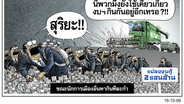 ขณะนักการเมืองอื่นหากินทีละกํา