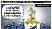 นกน้อยในกรงทอง