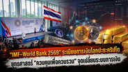 "IMF - World Bank 2569" ระเบียบการเงินโลกปะทะคริปโต ยุทธศาสตร์ "ควบคุมเพื่อควบรวม" จุดเปลี่ยนระบบการเงิน