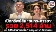 เปิดทรัพย์สิน “ธนกร–ภรรยา” 2,514 ล้าน หนี้ 635 ล้าน “แคทลีน” ถือเงินลงทุนกว่า 1.5 พันล้าน