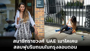 สมาชิกสาวราชวงศ์ UAE ถูกตำรวจจับ หลังเล่นยาจนสลบข้างถนนกรุงลอนดอน