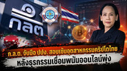 ก.ล.ต. จับมือ ปปง. สอบเข้มอุตสาหกรรมคริปโตไทย หลังธุรกรรมเชื่อมพนันออนไลน์พุ่ง