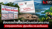 ย้อนรอยไทม์ไลน์เหมืองแร่แก่งกระจาน: จากทุนรุกเขตกันชน สู่จุดเปลี่ยน ทส. ออกโรงเบรก