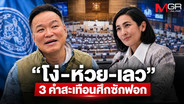 “โง่-ห่วย-เลว” 3 คำสะเทือนศึกซักฟอก ฝ่ายค้านเอาจริง หรือแค่เล่นคำแรง