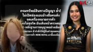 DIP เรียกผู้ยื่นจดเครื่องหมายการค้า “NENE ROYAL” ชี้แจงแล้ว ลั่น! ไม่เปิดช่องแอบอ้างคนดัง