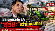 โปรเจกต์รถไถ EV “สุริยะ” คว่ำไม่เป็นท่า! เปิดปม 8 พันล้าน  จากดราม่ารถเกี่ยวข้าวคันละ 16 ล้าน สู่คำชี้แจงวุ่น สะดุดตั้งแต่ต้น