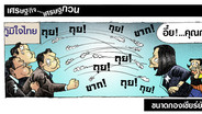 ขนาดกองเชียร์ยังตกใจ