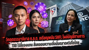 วิกฤตธรรมาภิบาล ก.ล.ต. เหรียญพนัน SHFL โผล่บัญชีทางการ TDO โร่ชี้แจงแทน สั่นคลอนความเชื่อมั่นตลาดคริปโตไทย