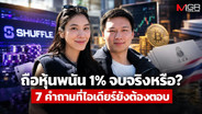 ถือหุ้นพนัน 1% จบจริงหรือ?  7 คำถามที่ไอเดียร์ยังต้องตอบ