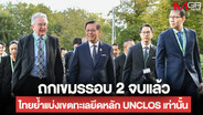 ถกประนอมไทย-กัมพูชารอบ 2 จบแล้ว “สีหศักดิ์” ย้ำไทยเจรจาเขตทะเลตามหลัก UNCLOS เท่านั้น จี้เขมรหยุดใช้เวทีโลกโจมตี