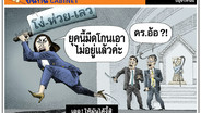 เออ! ให้มันได้งี้สิ