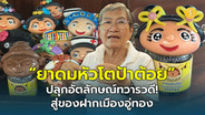 (ชมคลิป) &ldquo;ยาดมหัวโตป้าต้อย&rdquo; ปลุกอัตลักษณ์ทวารวดี! ต่อยอดภูมิปัญญาบรรพบุรุษ สู่ของฝากเมืองอู่ทอง