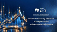 Krungthai CIO ชี้เงินเฟ้อ–AI Financing กดดันตลาด แนะรอจังหวะทยอยสะสมหุ้นกลุ่มกระแสเงินสดแข็งแกร่ง