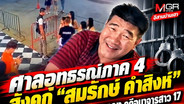 ศาลอุทธรณ์ภาค 4 สั่งคุก “สมรักษ์ คำสิงห์” 1 ปี 12 เดือน ไม่รอลงอาญา คดีอนาจารสาว 17