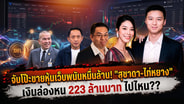 จับโป๊ะขายหุ้นเว็บพนันหมื่นล้าน! "สุชาดา-ไท่หยาง" เงินล่องหน 223 ล้านบาท ไปไหน??