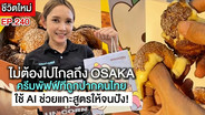 (ชมคลิป) ทุน 5,000 เทหมดตักกับ &ldquo;ครีมพัฟฟ์โอซาก้า&rdquo; ไม่เคยชิมและไม่ได้ไปเรียนจากไหนแต่ให้ AI แกะสูตรให้จนปัง!
