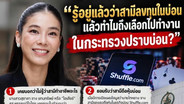 &ldquo;ศิริโชค&rdquo; ขยี้ปม &ldquo;ไอเดียร์&rdquo; รู้สามีลงทุนในบ่อน แต่เลือกทำงานกระทรวงปราบบ่อน จี้ DSI สอบเส้นเงิน 118 ล้าน Bitkub โยง  Shuffle