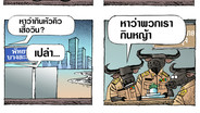 เค้าว่าเรากิน