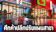 ศึกค้าปลีกปรับแผนสาขา  เน้นวัดฝีมือทำเงิน ไม่ใช่จำนวนร้าน