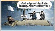 ที่เกาะฝ่ายค้าน