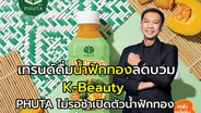 เทรนด์น้ำฟักทองลดบวมศัลยกรรมเกาหลี!!   &ldquo;ภูตา&rdquo; ผู้นำ &ldquo;น้ำข้าวโพด&rdquo; ไม่รอช้า ต่อยอดสร้างแบรนด์ &ldquo;น้ำฟักทอง&rdquo;