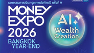 MONEY EXPO 2026 BANGKOK YEAR-END 19-22 พ.ย.นี้ ณ ศูนย์การประชุมแห่งชาติสิริกิติ์