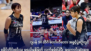 ชาวพม่าแห่เชียร์"มะหญี่มอนเมียต" นักวอลเลย์บอลสาวเชื้อสายยะไข่ใน SV.League