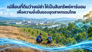 เปลี่ยนที่ดินว่างเปล่า ให้เป็นสินทรัพย์คาร์บอน เพื่อความยั่งยืนของอุตสาหกรรมไทย