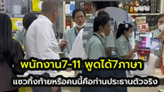 ไวรัล  Tiktok  พนักงานเซเว่น 7-11  พูดได้ 7 ภาษา ถูกแซว หรือจะเป็นท่านประธานมาเอง