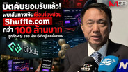 “ศิริโชค” เผย Bitkub ยอมรับแล้ว พบเงินกว่า 100 ล้านโยง Shuffle.com ผ่าน 6 บล็อกเชน 49 ลูกค้า จี้สาวถึงคนบงการ