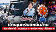 เจาะขุมทรัพย์หมื่นล้าน “ส่วยสติ๊กเกอร์” ลามทุกวงการ-“ยันต์ปราบด่าน” ที่ไม่เคยตาย