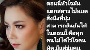 "บุ๋ม" หัวใจแตกสลาย พลาดเพราะความเชื่อใจ