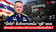 ”บิ๊กโก๋“ สั่งติดตามหนัง “ภูผี” เขมร หากคลาดเคลื่อนพร้อมแจงทันที เตือนอย่าเอาอดีตมาสร้างความเกลียดชังครั้งใหม่