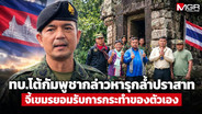 ทบ.โต้กัมพูชากล่าวหารุกล้ำปราสาท ยันปฏิบัติการในเขตไทย จี้เขมรยอมรับการกระทำของตัวเอง
