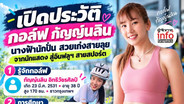 เปิดประวัติ “กอล์ฟ กัญญ์นลิน”จากงานแสดงสู่อินฟลูฯ สายสปอร์ต
