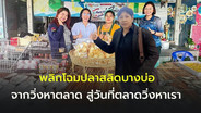 &ldquo;แม่อำนวย ปลาสลิดบางบ่อ&rdquo; เปลี่ยนภาพลักษณ์สินค้าชุมชน จากวิ่งหาตลาด.. วันที่ตลาดวิ่งหาเรา