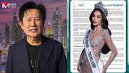 “ณวัฒน์” ไม่ส่ง “ทารีน่า” ชิงมงฯ MU 2026 เพื่อความปลอดภัยและศักดิ์ศรี ปีหน้าไม่มีประกวดใหม่