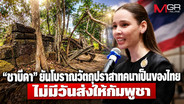 &ldquo;ซาบีดา&rdquo; ยันไม่ส่งโบราณวัตถุปราสาทคนาให้กัมพูชา ย้ำเป็นของไทย อย่าเรียกร้องลอยๆ ไร้หลักฐาน