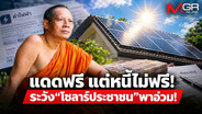 แดดฟรี แต่หนี้ไม่ฟรี!  ระวัง“โซลาร์ประชาชน”พาอ่วม!