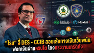 "โรม" จี้ DES - CCIB สอบเส้นทางเงินเว็บพนัน ฟอกเงินผ่านคริปโต โยงกระดานเทรดดัง