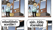 ตัดหัวใคร?