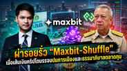 ผ่ารอยรั่ว "Maxbit-Shuffle" เมื่อเส้นเงินคริปโตบรรจบปมการเมืองและธรรมาภิบาลตลาดทุน