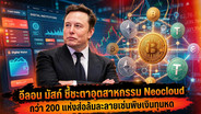 "อีลอน มัสก์" ชี้ชะตาอุตสาหกรรม Neocloud กว่า 200 แห่งส่อล้มละลายเซ่นพิษเงินทุนหด