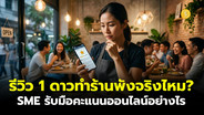 (ชมคลิป) รีวิว 1 ดาวทำร้านพังจริงไหม? เปิด 5 วิธี SME รับมือคะแนนบนโลกออนไลน์!